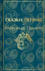 Сказки. Поэмы