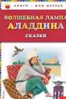 Волшебная лампа Аладдина. Сказки