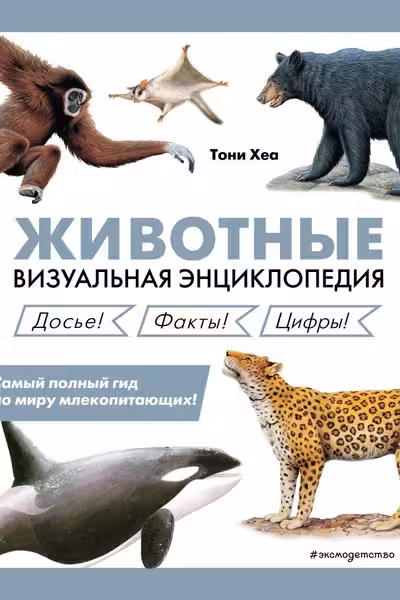 Животные. Визуальная энциклопедия