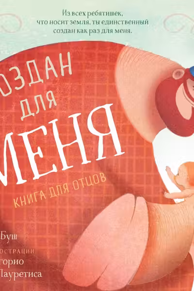 Создан для меня. Книга для отцов