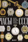 Часы СССР. История советских раритетных часовых коллекций