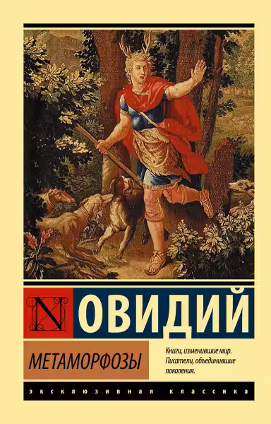 Метаморфозы. Овидий