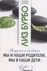 Мы и наши родители, мы и наши дети. Бурбо