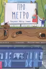 Про метро