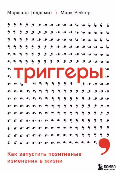 Триггеры. Как запустить позитивные изменения в жизни