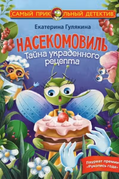 Насекомовиль. Тайна украденного рецепта