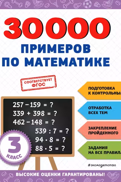 30000 примеров по математике. 3 класс