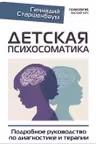 Детская психосоматика. Подробное руководство по диагностике и терапии