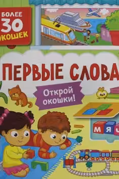 Книги с окошками. Первые слова