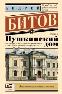 Пушкинский дом