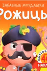 Рожицы (с наклейками)