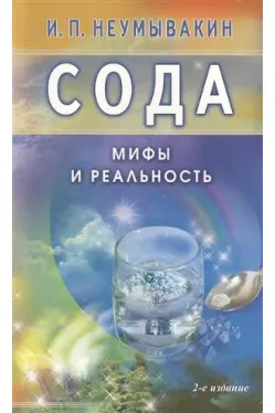 soda-mify-i-realnost