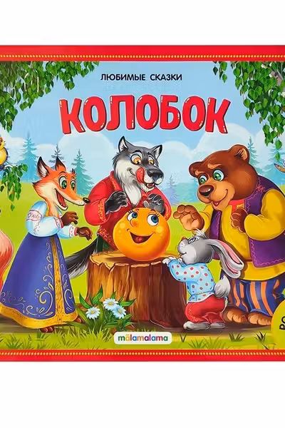 Любимые сказки. Колобок (книжка-панорамка)