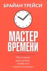 Мастер времени