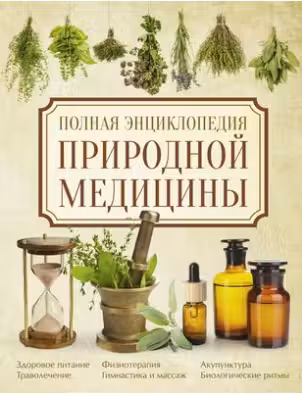 Полная энциклопедия природной медицины