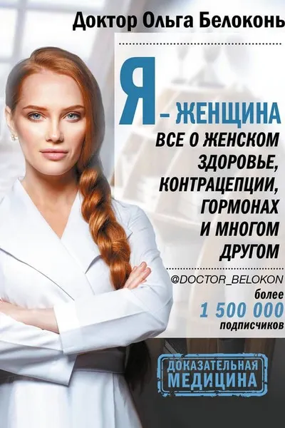 Я - женщина. Все о женском здоровье контрацепции гормонах и многом другом