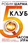 Клуб «5 часов утра». Секрет личной эффективности от монаха который продал свой феррари