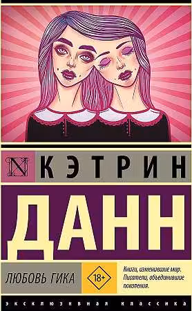 Любовь гика