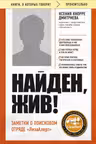 Найден жив! Заметки о поисковом отряде «ЛизаАлерт»