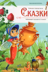 Моя библиотека. Сказки. Любимые сказки в стихах (Чуковский Корней)