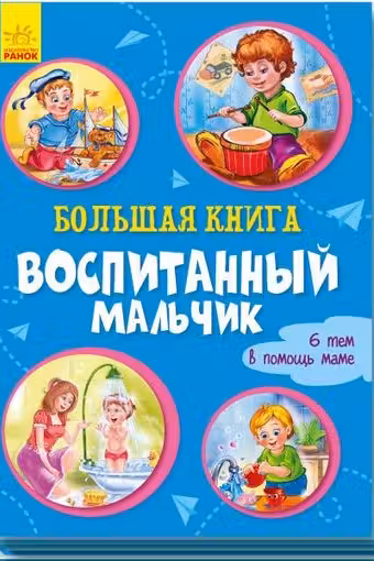 Большая книга. Воспитанный мальчик