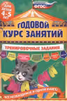 Годовой курс занятий. Тренировочные задания: для детей 4-5 лет