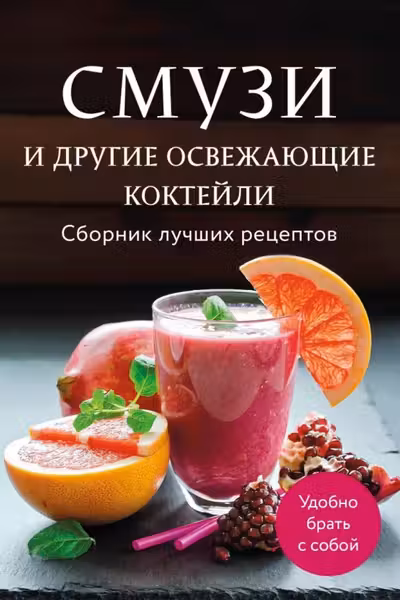 Смузи и другие освежающие коктейли. Сборник лучших рецептов