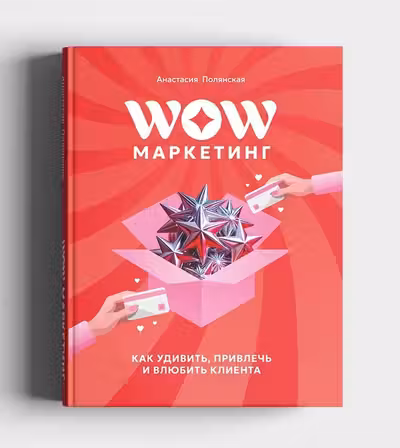 WOW-Маркетинг: как удивить привлечь и влюбить в себя клиента