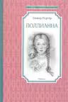 Поллианна / Чтение - лучшее учение