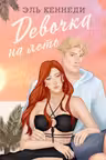 Девочка на лето
