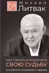 Как узнать и изменить свою судьбу. Способности темперамент характер