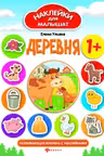 Наклейки для малышат. Деревня