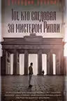 Тот, кто следовал за мистером Рипли. Хайсмит
