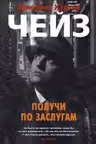 Получи по заслугам