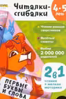 Читалки-сгибалки. 4-5 лет. Первые буквы и слова. (2 в 1 чтение+мелкая моторика)