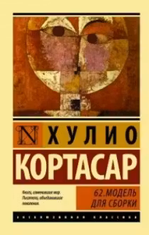 62. Модель для сборки. Кортасар