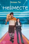 Невместе