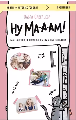 Ну Ма-а-ам! Материнство, основанное на реальных событиях