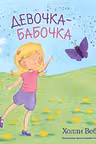 Девочка-бабочка