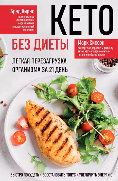 Кето без диеты. Легкая перезагрузка организма за 21 день