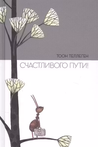 Счастливого пути!