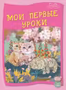 Умные детки 3-4 лет. Мои первые уроки