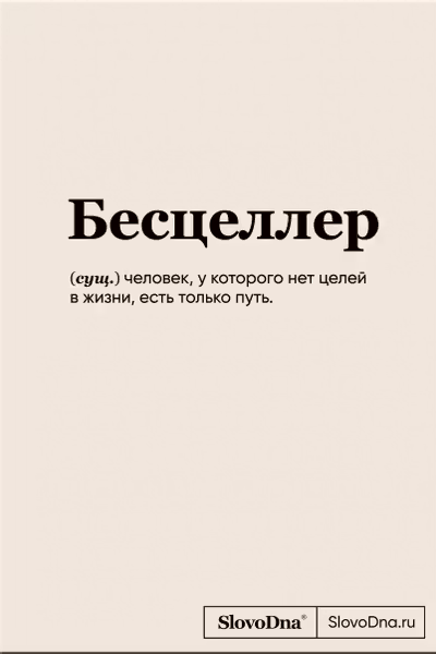 Блокнот SlovoDna. Бесцеллер