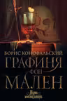 Графиня фон Мален