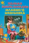 Полная энциклопедия младшего школьника