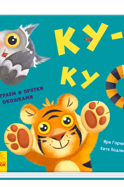 Давай поиграем: Ку-ку А983002Р (150)