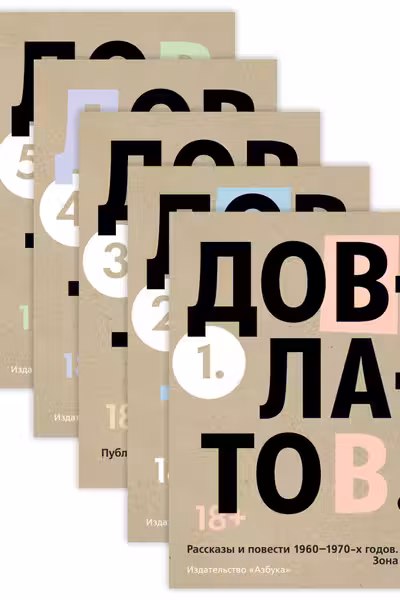 Довлатов С. Пятитомник (комплект)