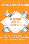 Я в состоянии сделать состояние. Как ловушки сознания мешают нам жить в достатке, и что с этим делать