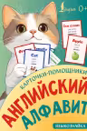 Английский алфавит. Карточки-помощники