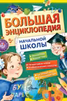 Большая энциклопедия начальной школы